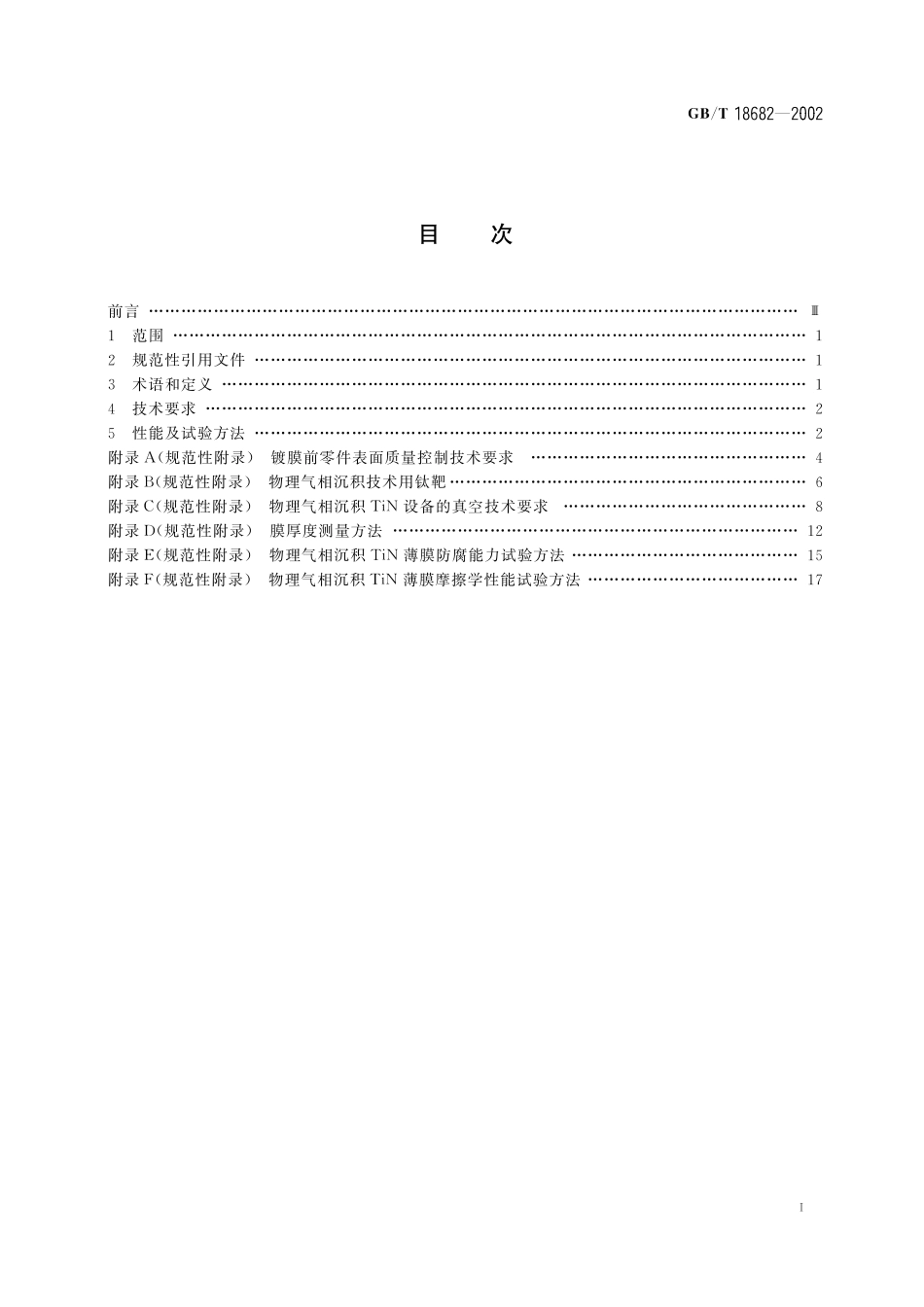 GB/T 18682-2002 物理气相沉积TiN薄膜技术条件.pdf_第3页