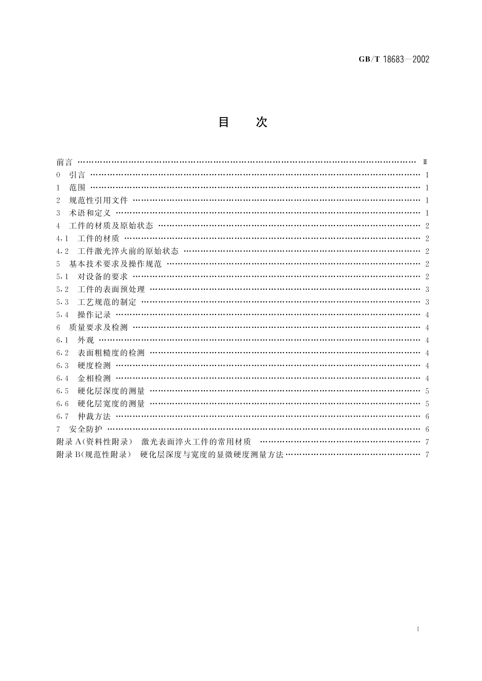 GB/T 18683-2002 钢铁件激光表面淬火.pdf_第3页