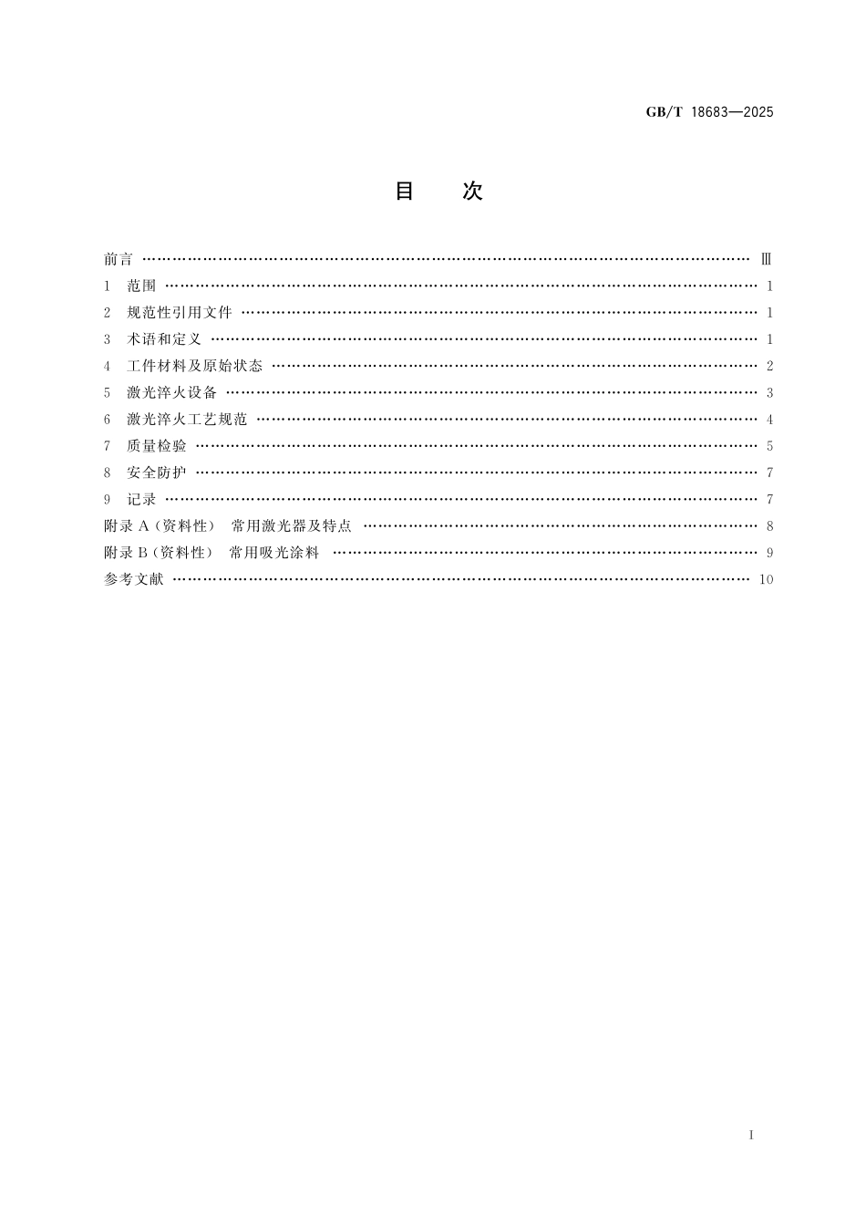 GB/T 18683-2025 钢铁件激光表面淬火.pdf_第3页
