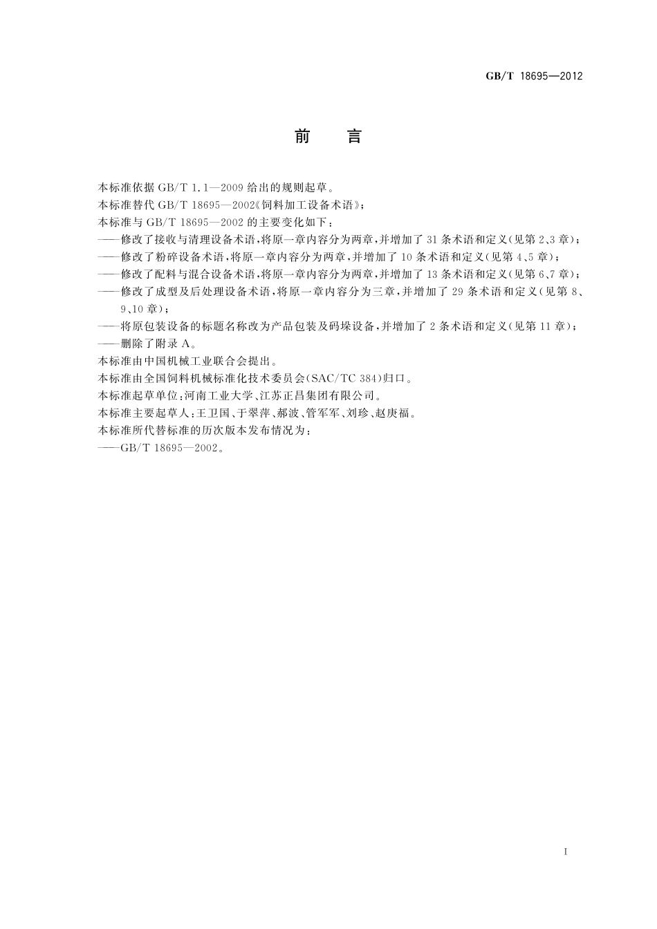 GB/T 18695-2012 饲料加工设备 术语.pdf_第3页