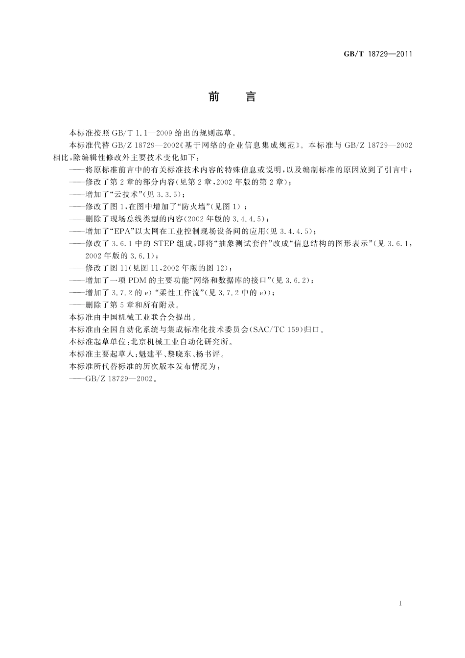 GB／T 18729-2011 基于网络的企业信息集成规范.pdf_第3页