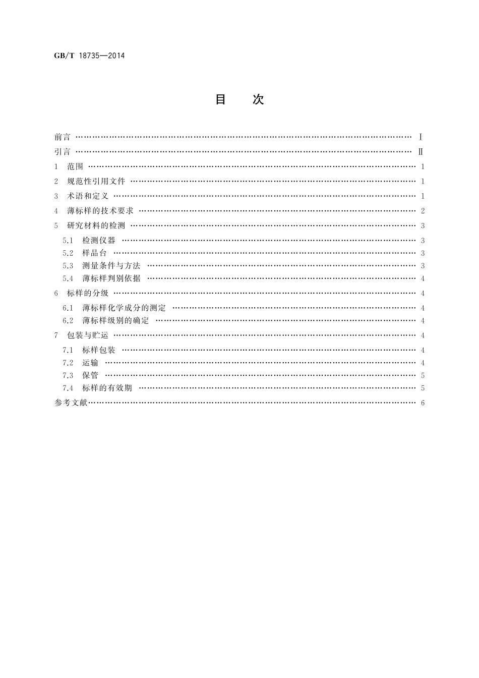 GB／T 18735-2014 微束分析 分析电镜（ＡＥＭ／ＥＤＳ）纳米薄标样通用规范.pdf_第2页