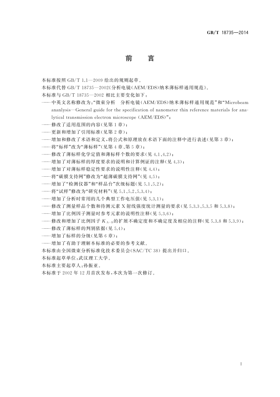 GB／T 18735-2014 微束分析 分析电镜（ＡＥＭ／ＥＤＳ）纳米薄标样通用规范.pdf_第3页