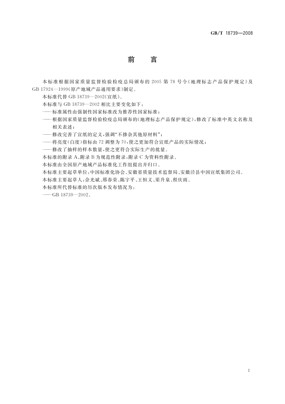 GB/T 18739-2008 地理标志产品 宣纸.pdf_第2页