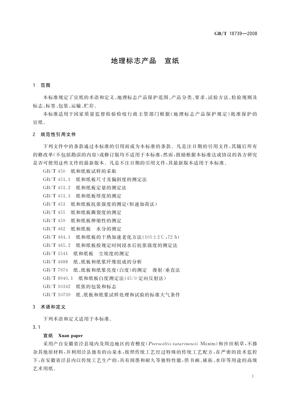 GB/T 18739-2008 地理标志产品 宣纸.pdf_第3页