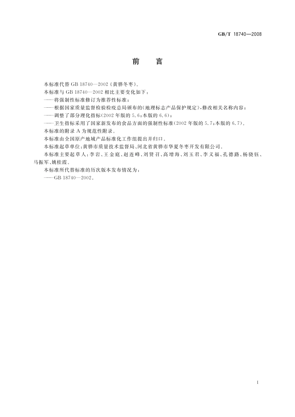 GB／T 18740-2008 地理标志产品 黄骅冬枣.pdf_第2页