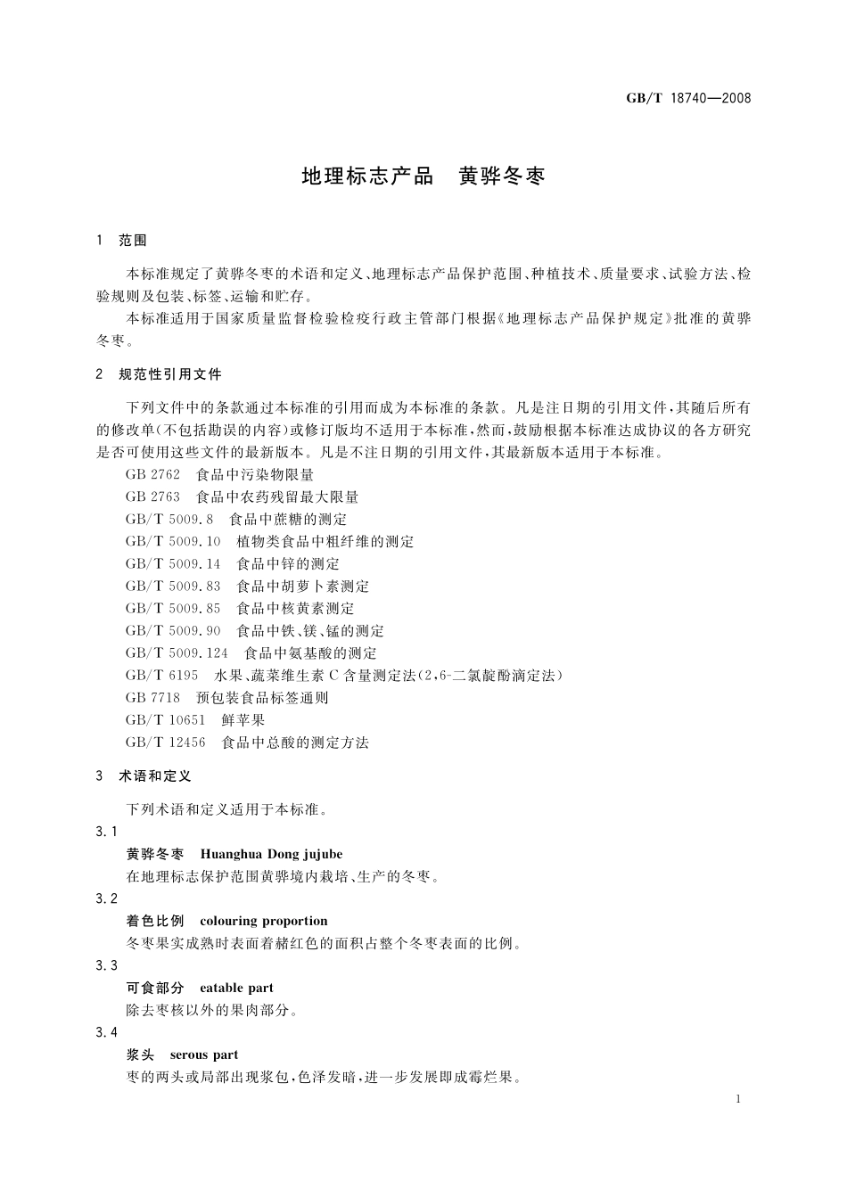 GB／T 18740-2008 地理标志产品 黄骅冬枣.pdf_第3页