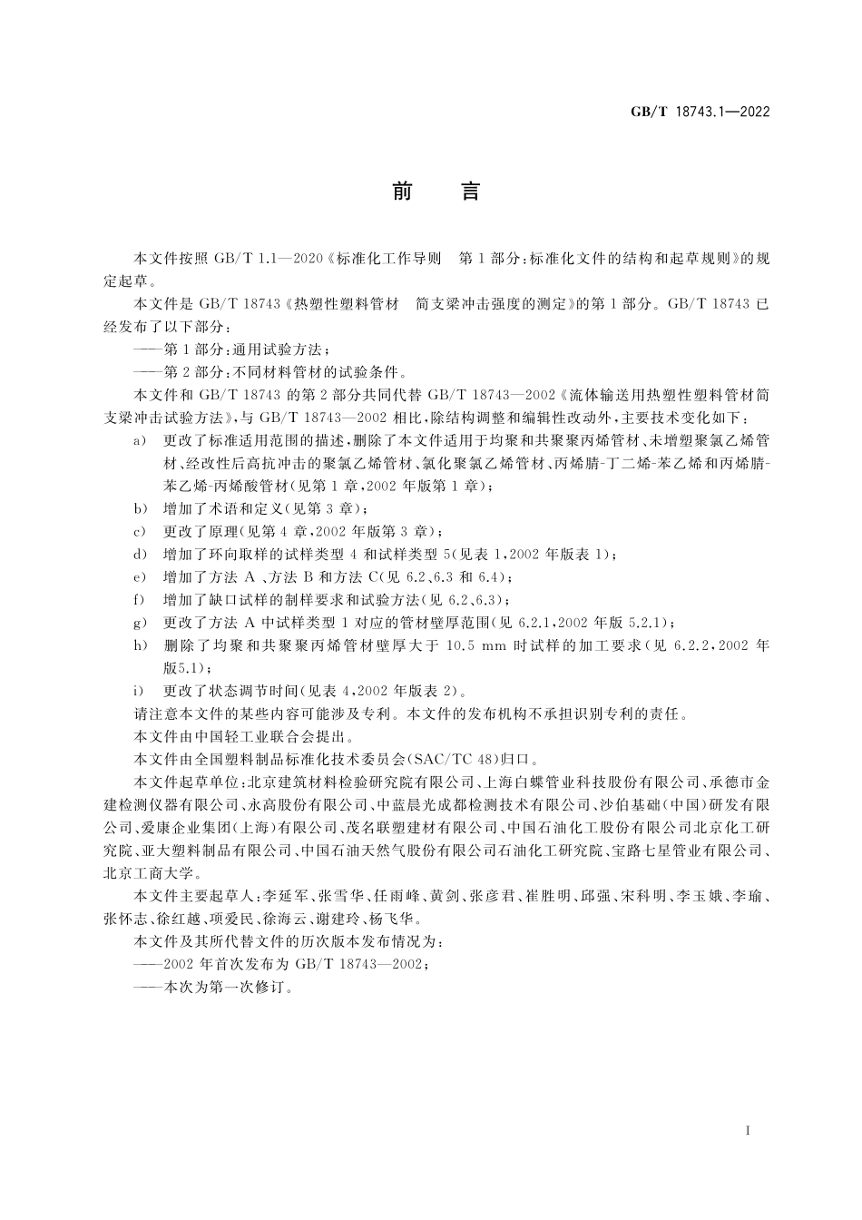 GB／T 18743.1-2022 热塑性塑料管材 简支梁冲击强度的测定 第1部分：通用试验方法.pdf_第2页