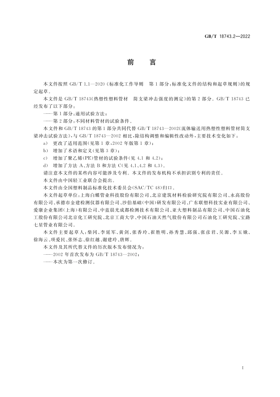 GB／T 18743.2-2022 热塑性塑料管材 简支梁冲击强度的测定 第2部分：不同材料管材的试验条件.pdf_第2页