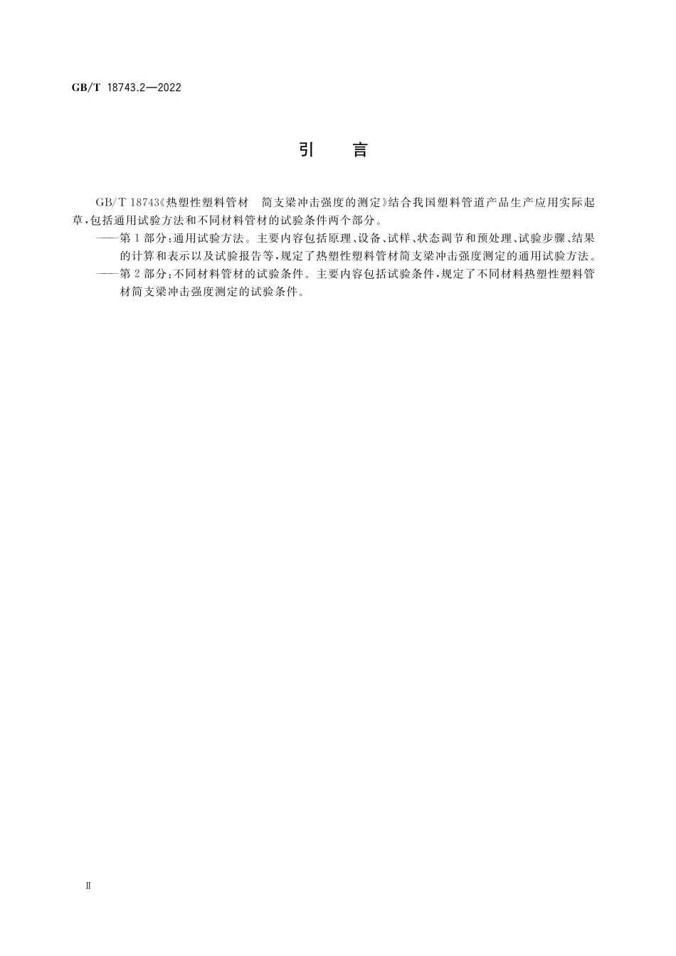 GB／T 18743.2-2022 热塑性塑料管材 简支梁冲击强度的测定 第2部分：不同材料管材的试验条件.pdf_第3页