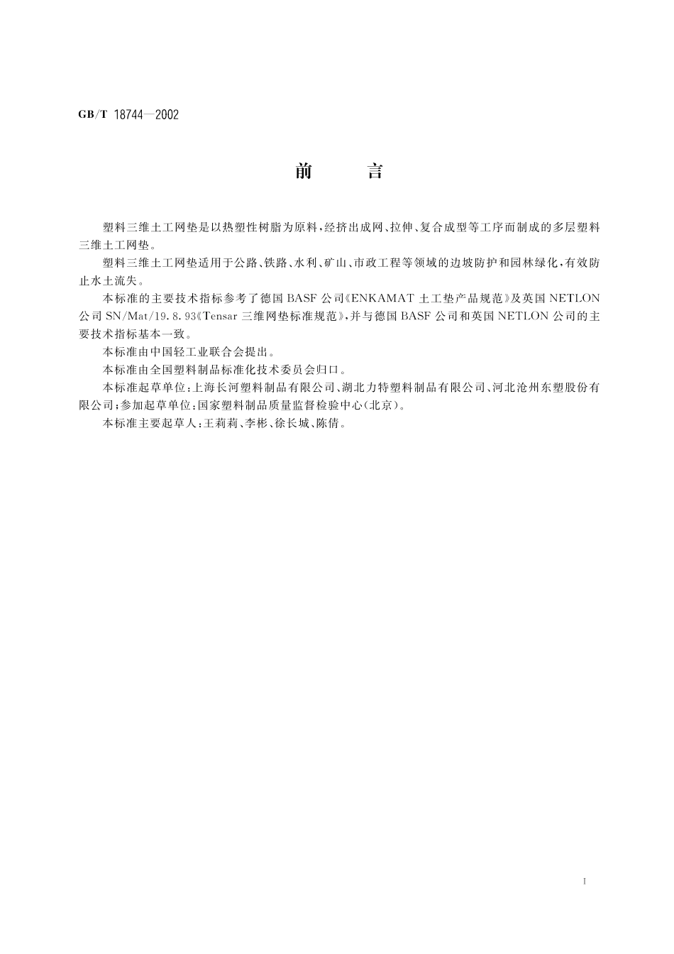 GB/T 18744-2002 土工合成材料 塑料三维土工网垫.pdf_第2页