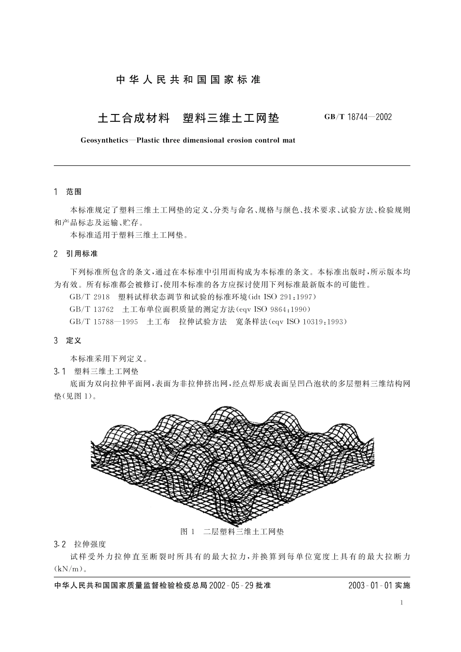 GB/T 18744-2002 土工合成材料 塑料三维土工网垫.pdf_第3页