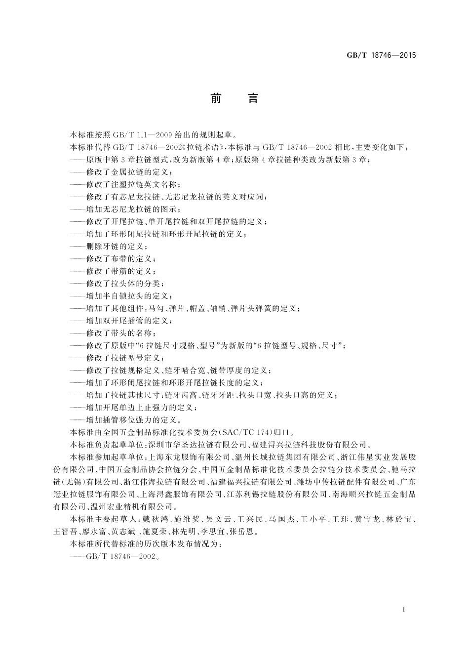 GB／T 18746-2015 拉链术语.pdf_第2页