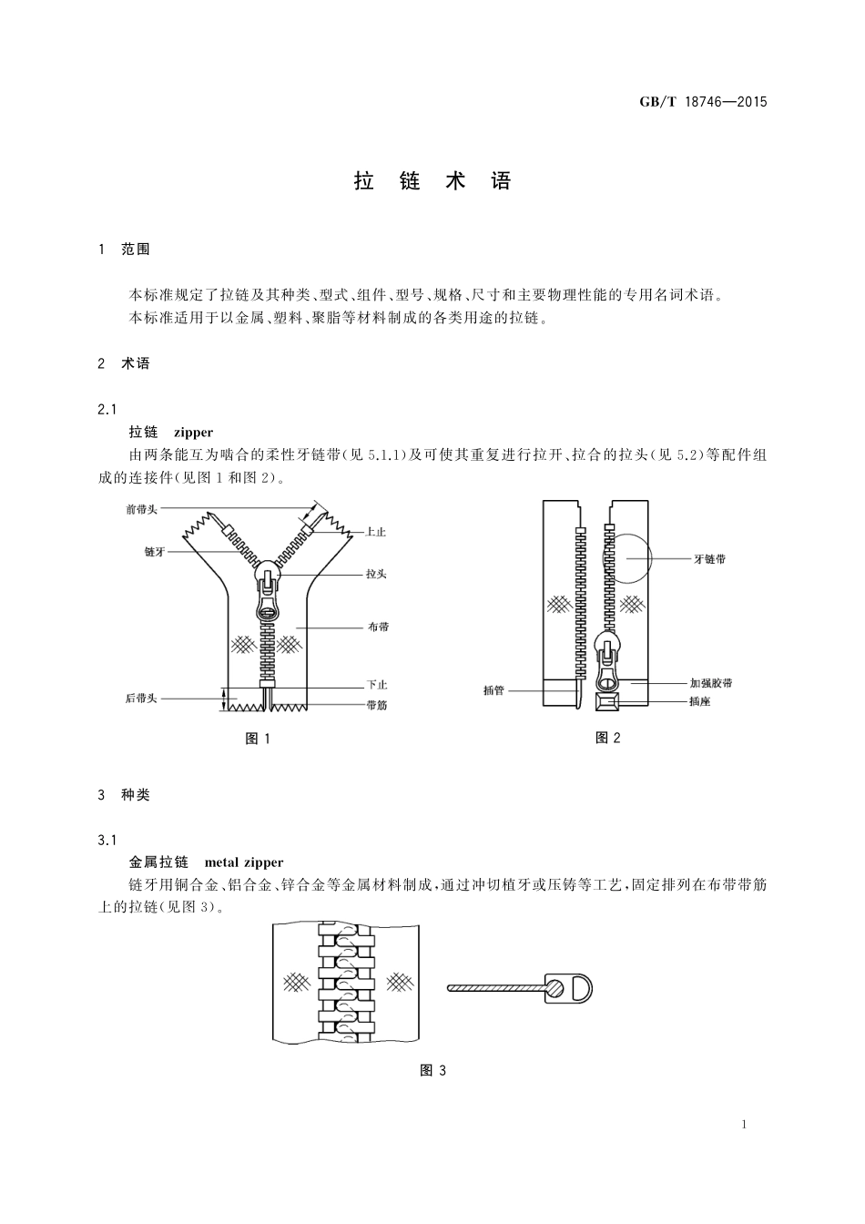 GB／T 18746-2015 拉链术语.pdf_第3页