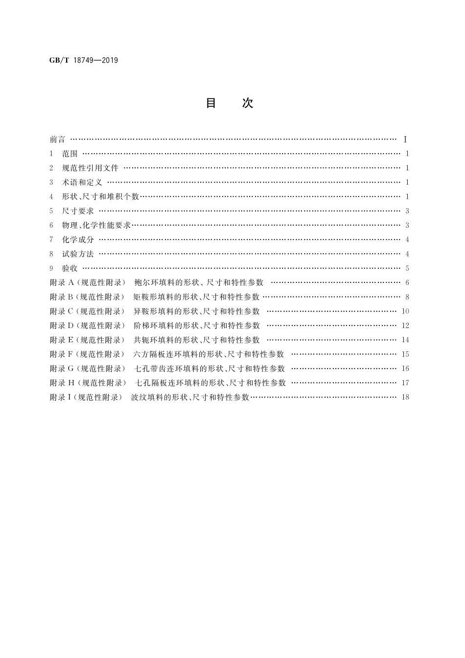 GB/T 18749-2019 耐化学腐蚀陶瓷塔填料技术条件.pdf_第2页