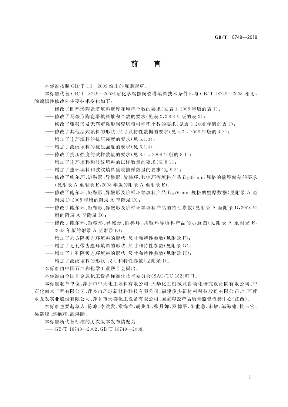 GB/T 18749-2019 耐化学腐蚀陶瓷塔填料技术条件.pdf_第3页