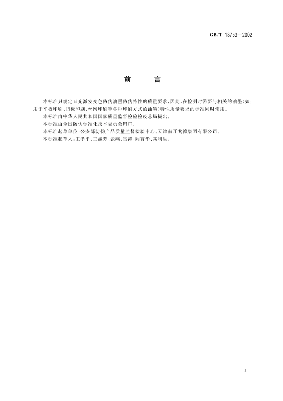 GB/T 18753-2002 日光激发变色防伪油墨.pdf_第3页