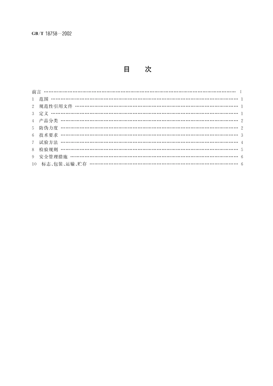 GB／T 18758-2002 防伪核技术产品通用技术条件.pdf_第2页