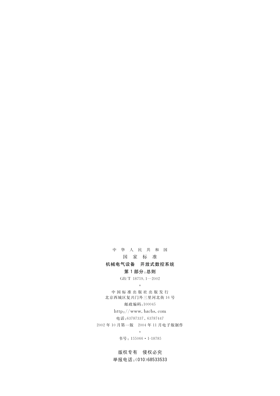 GB／T 18759.1-2002 机械电气设备 开放式数控系统 第1部分：总则.pdf_第2页