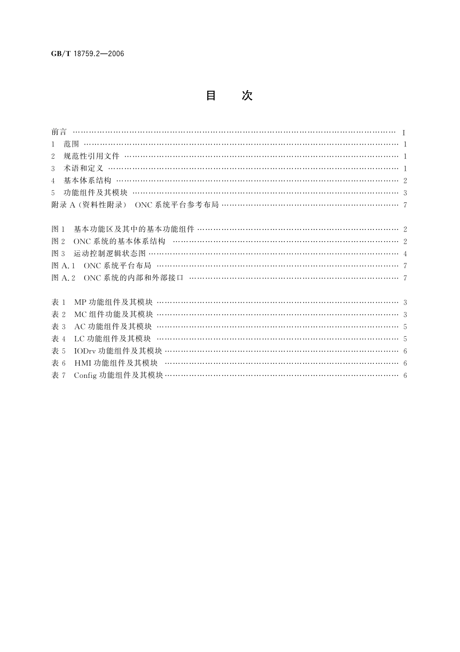 GB／T 18759.2-2006 机械电气设备 开放式数控系统 第2部分：体系结构.pdf_第2页