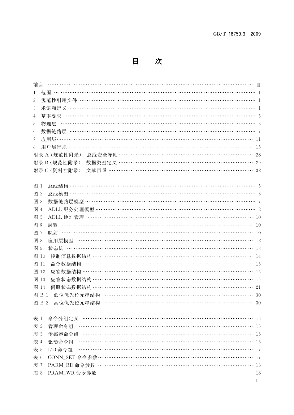 GB／T 18759.3-2009 机械电气设备 开放式数控系统 第3部分：总线接口与通信协议.pdf_第2页