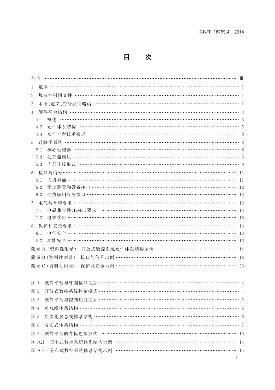 GB／T 18759.4-2014 机械电气设备 开放式数控系统 第4部分：硬件平台.pdf_第3页
