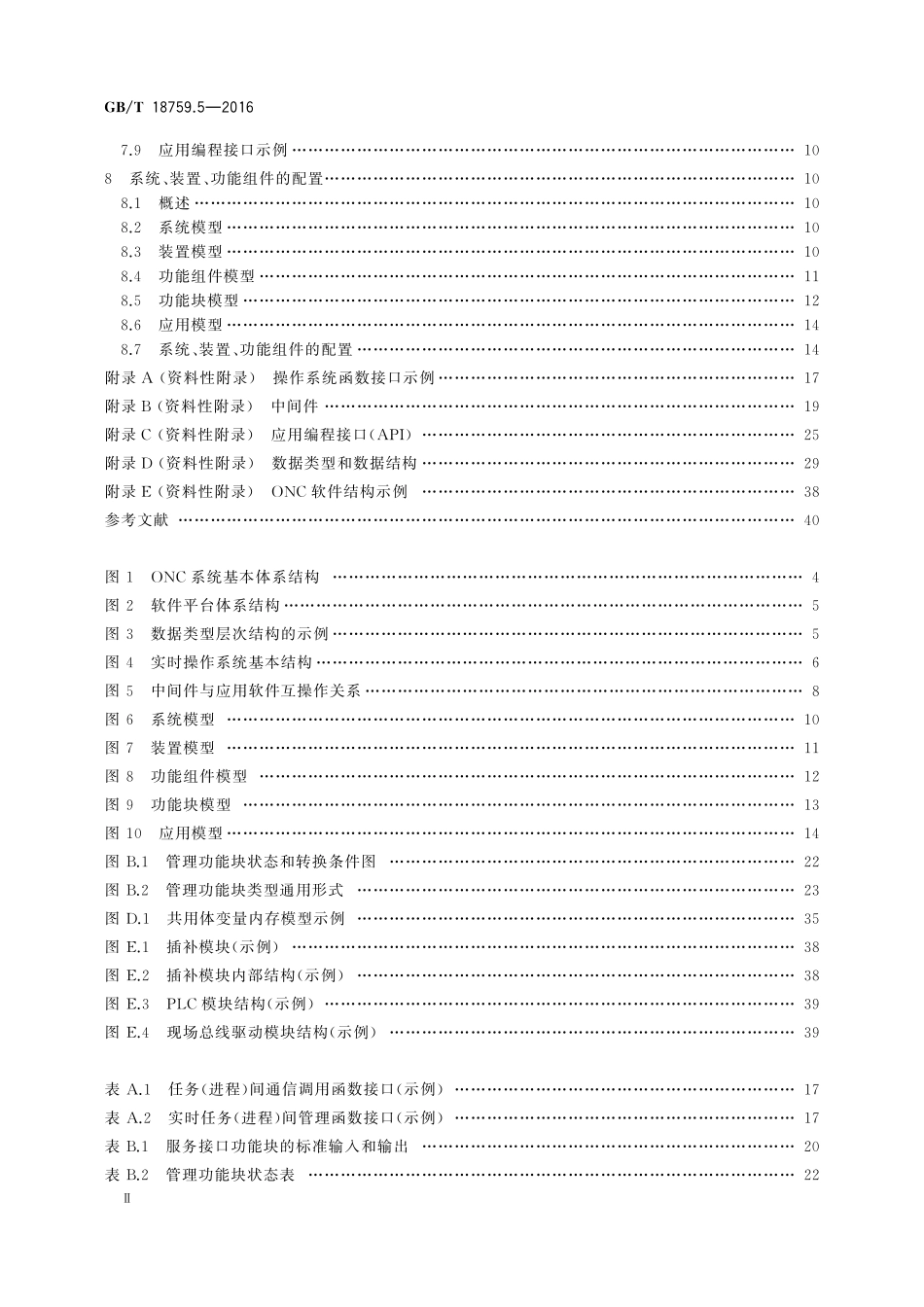 GB／T 18759.5-2016 机械电气设备 开放式数控系统 第5部分：软件平台.pdf_第3页