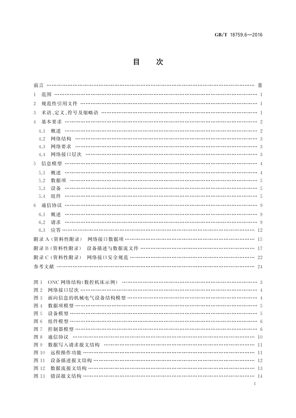 GB/T 18759.6-2016 机械电气设备 开放式数控系统 第6部分:网络接口与通信协议.pdf_第2页