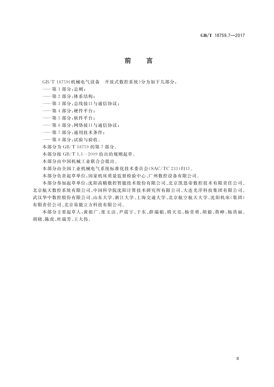 GB/T 18759.7-2017 机械电气设备 开放式数控系统 第7部分:通用技术条件.pdf_第3页