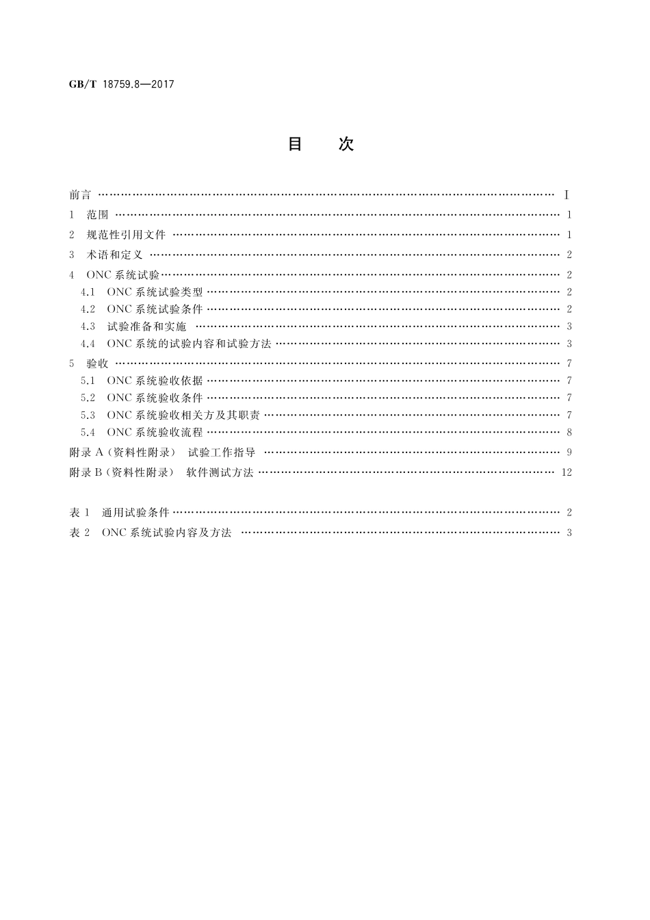 GB/T 18759.8-2017 机械电气设备 开放式数控系统 第8部分:试验与验收.pdf_第2页