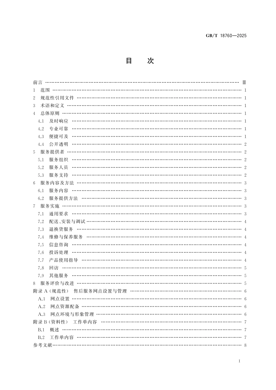 GB／T 18760-2025 消费品售后服务方法与要求.pdf_第3页