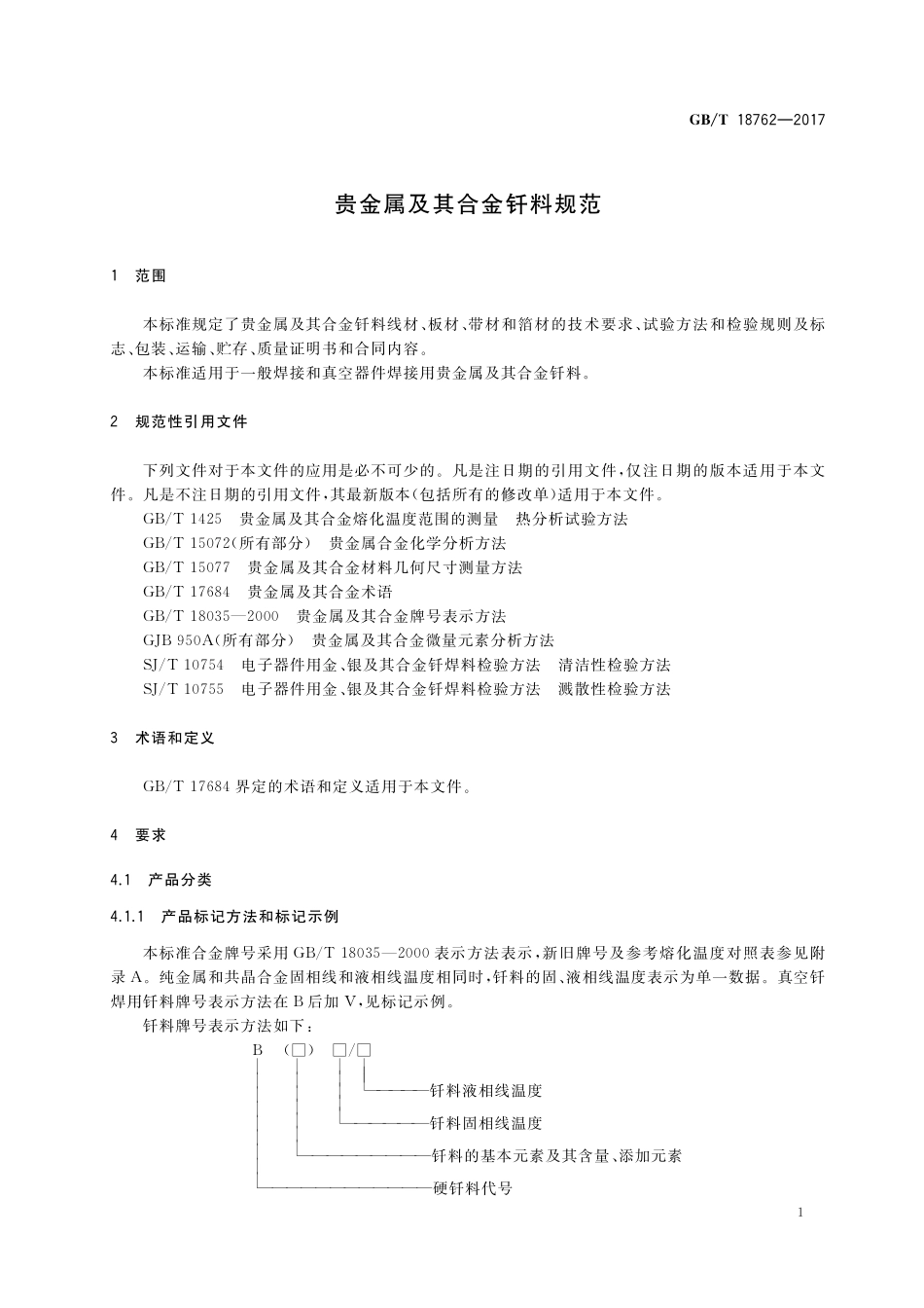 GB／T 18762-2017 贵金属及其合金钎料规范.pdf_第3页