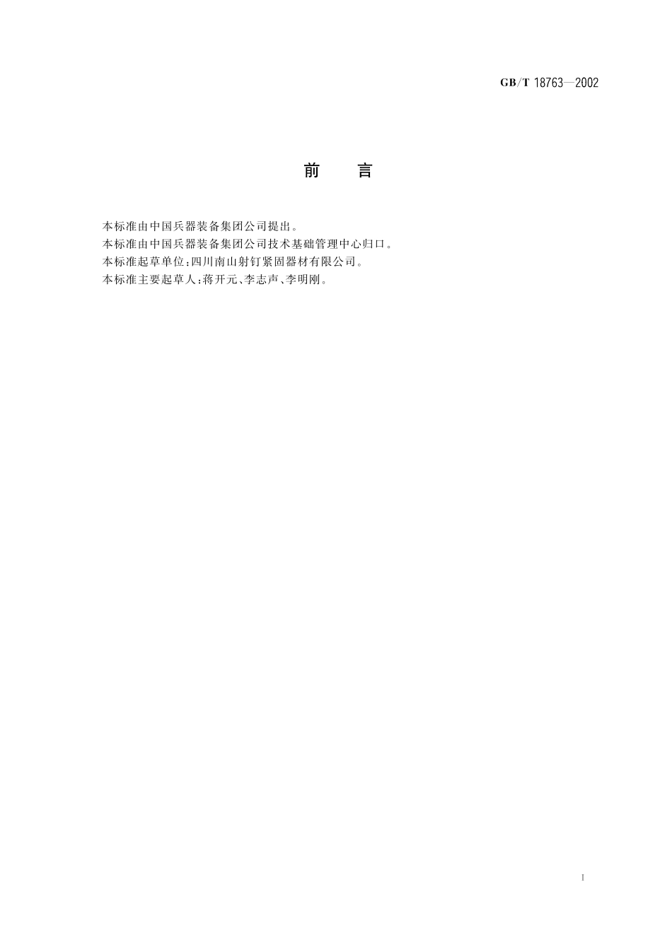 GB／T 18763-2002 射钉器.pdf_第3页