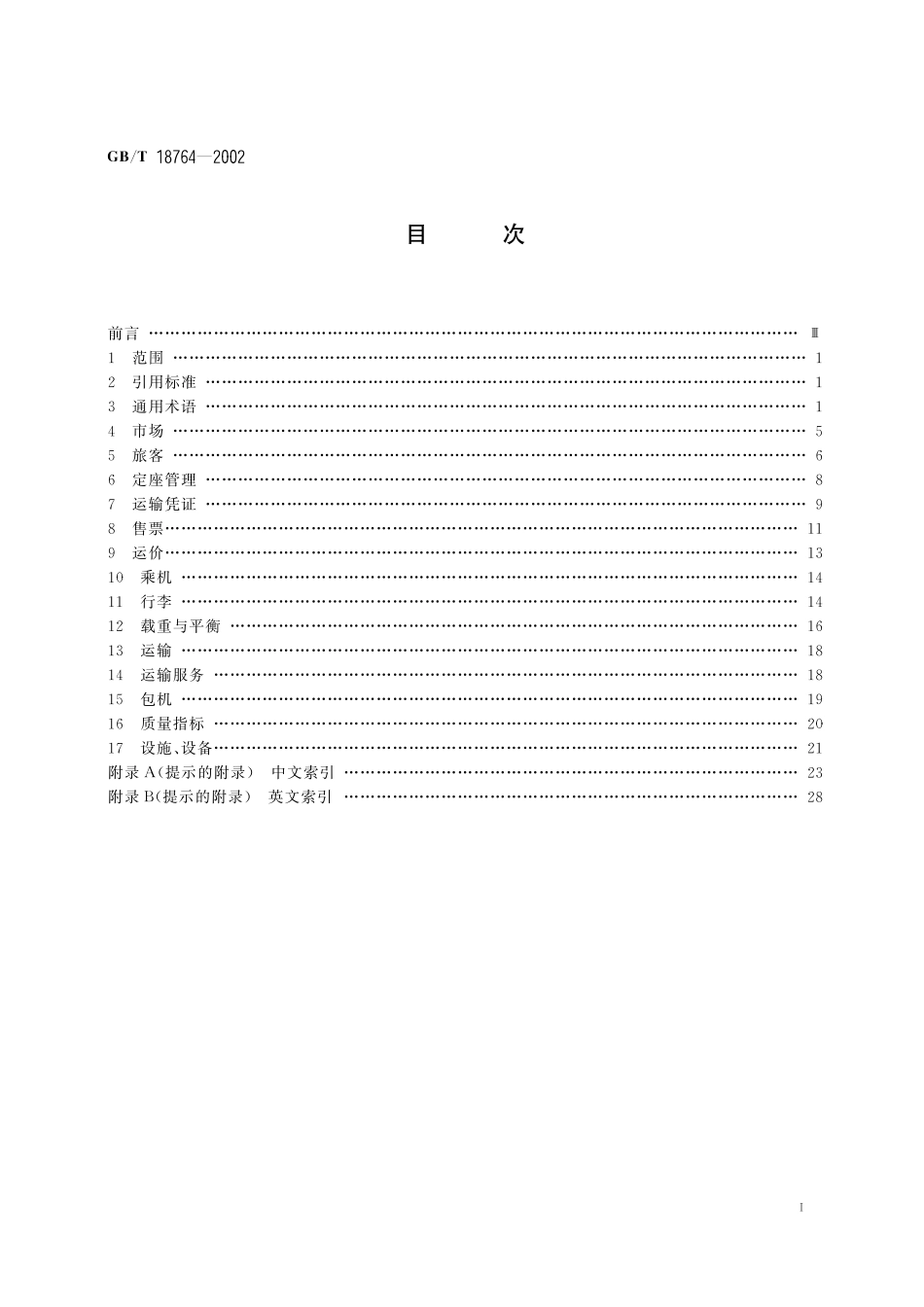 GB／T 18764-2002 民用航空旅客运输术语.pdf_第3页