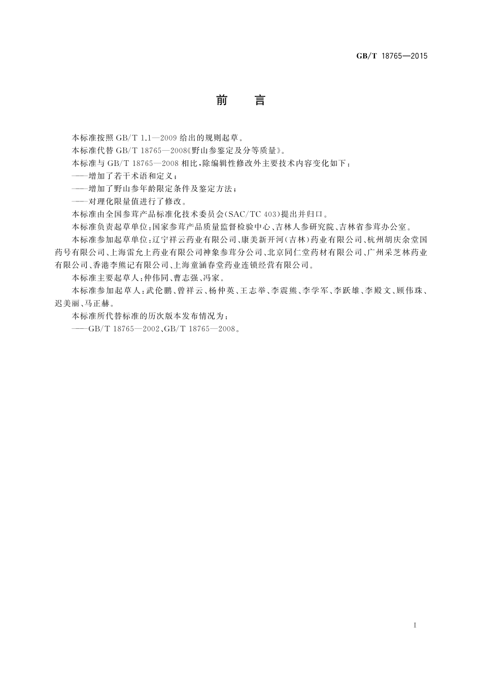 GB/T 18765-2015 野山参鉴定及分等质量.pdf_第2页