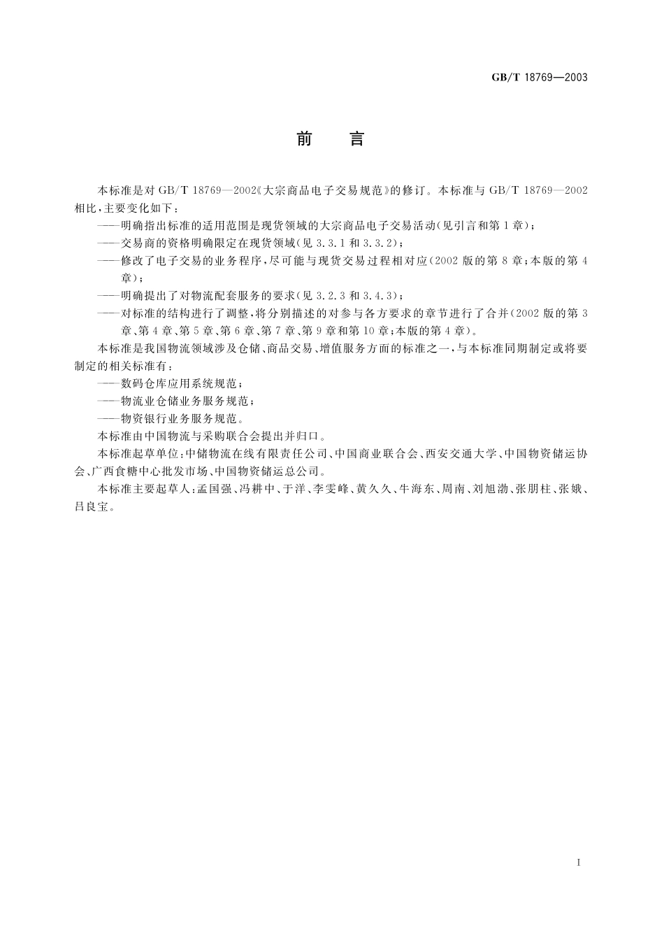 GB／T 18769-2003 大宗商品电子交易规范.pdf_第2页