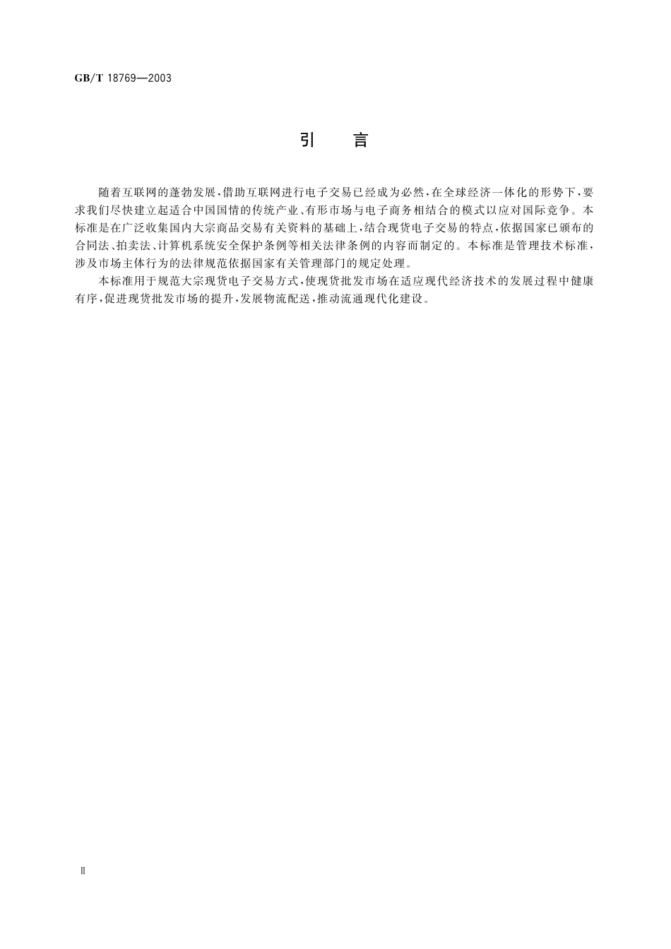 GB／T 18769-2003 大宗商品电子交易规范.pdf_第3页