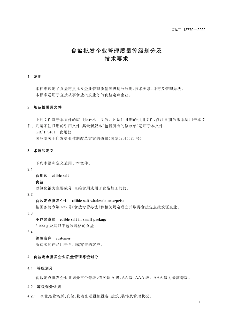 GB／T 18770-2020 食盐批发企业管理质量等级划分及技术要求.pdf_第3页