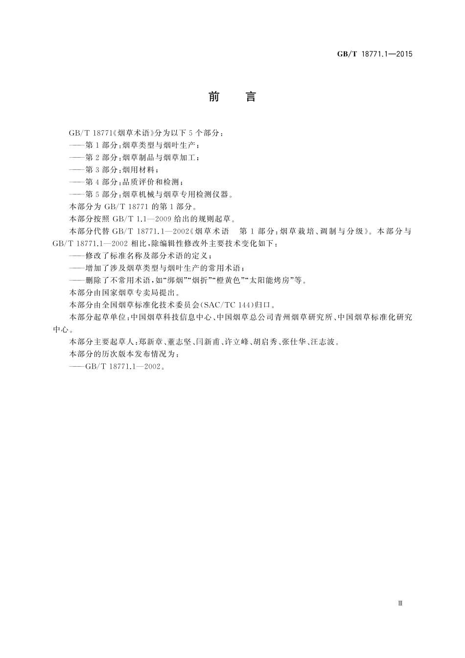 GB／T 18771.1-2015 烟草术语 第1部分： 烟草类型与烟叶生产.pdf_第3页