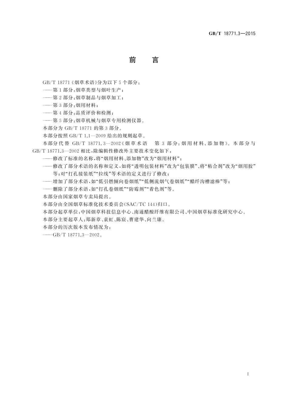 GB／T 18771.3-2015 烟草术语 第3部分：烟用材料.pdf_第2页