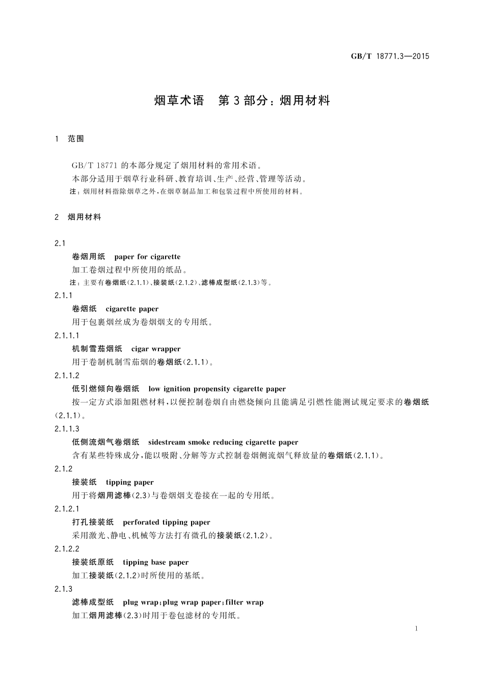 GB／T 18771.3-2015 烟草术语 第3部分：烟用材料.pdf_第3页