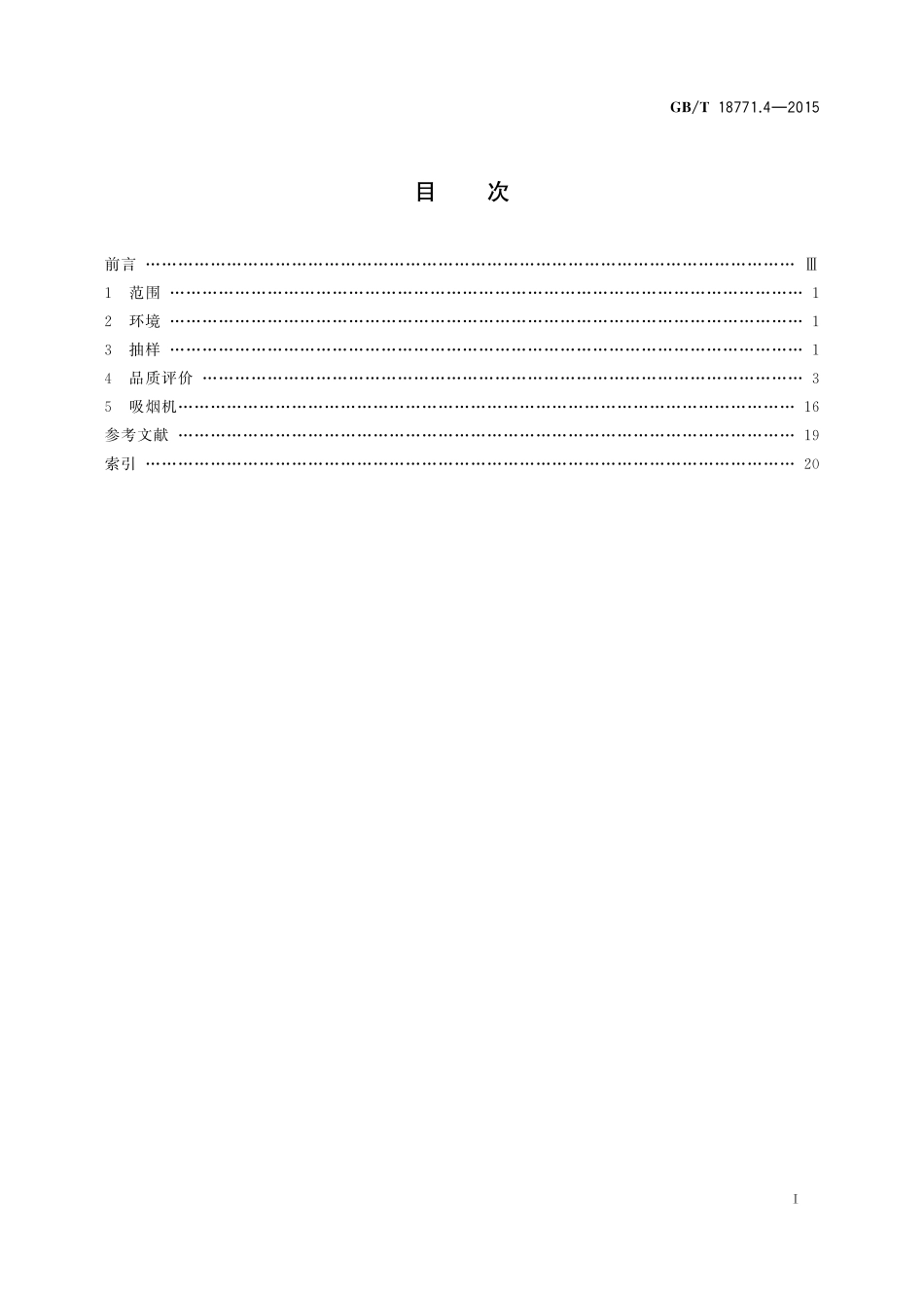 GB／T 18771.4-2015 烟草术语 第4部分：品质评价和检测.pdf_第2页