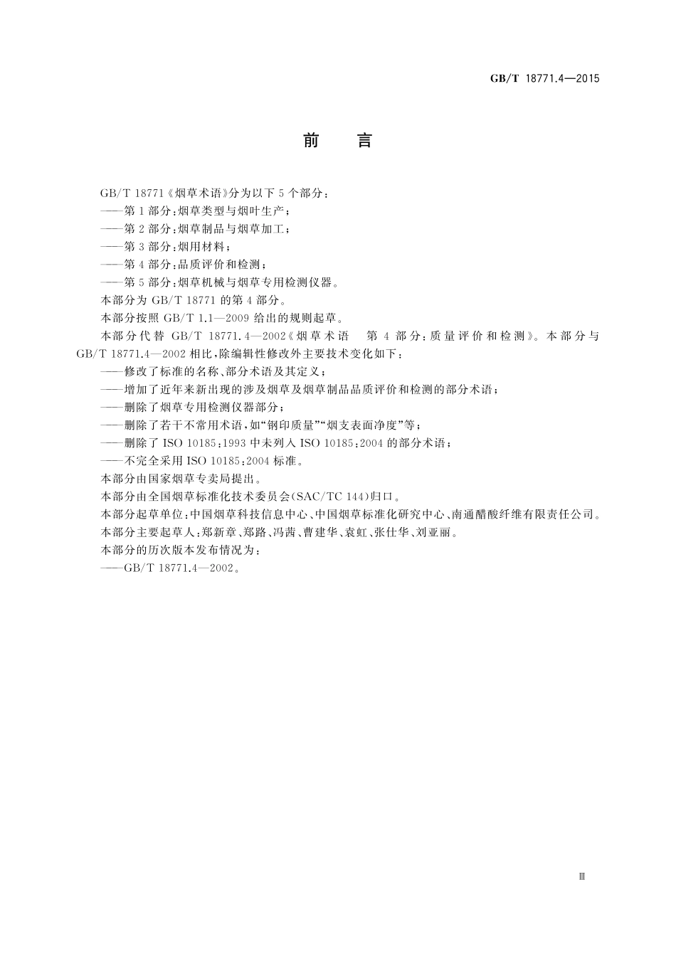 GB／T 18771.4-2015 烟草术语 第4部分：品质评价和检测.pdf_第3页