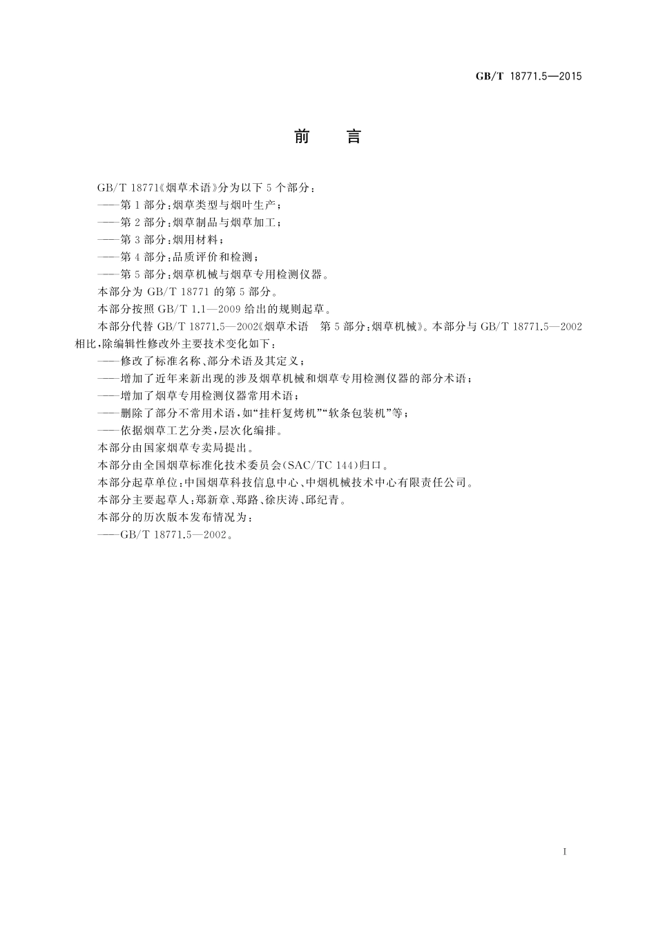 GB/T 18771.5-2015 烟草术语 第5部分:烟草机械与烟草专用检测仪器.pdf_第2页