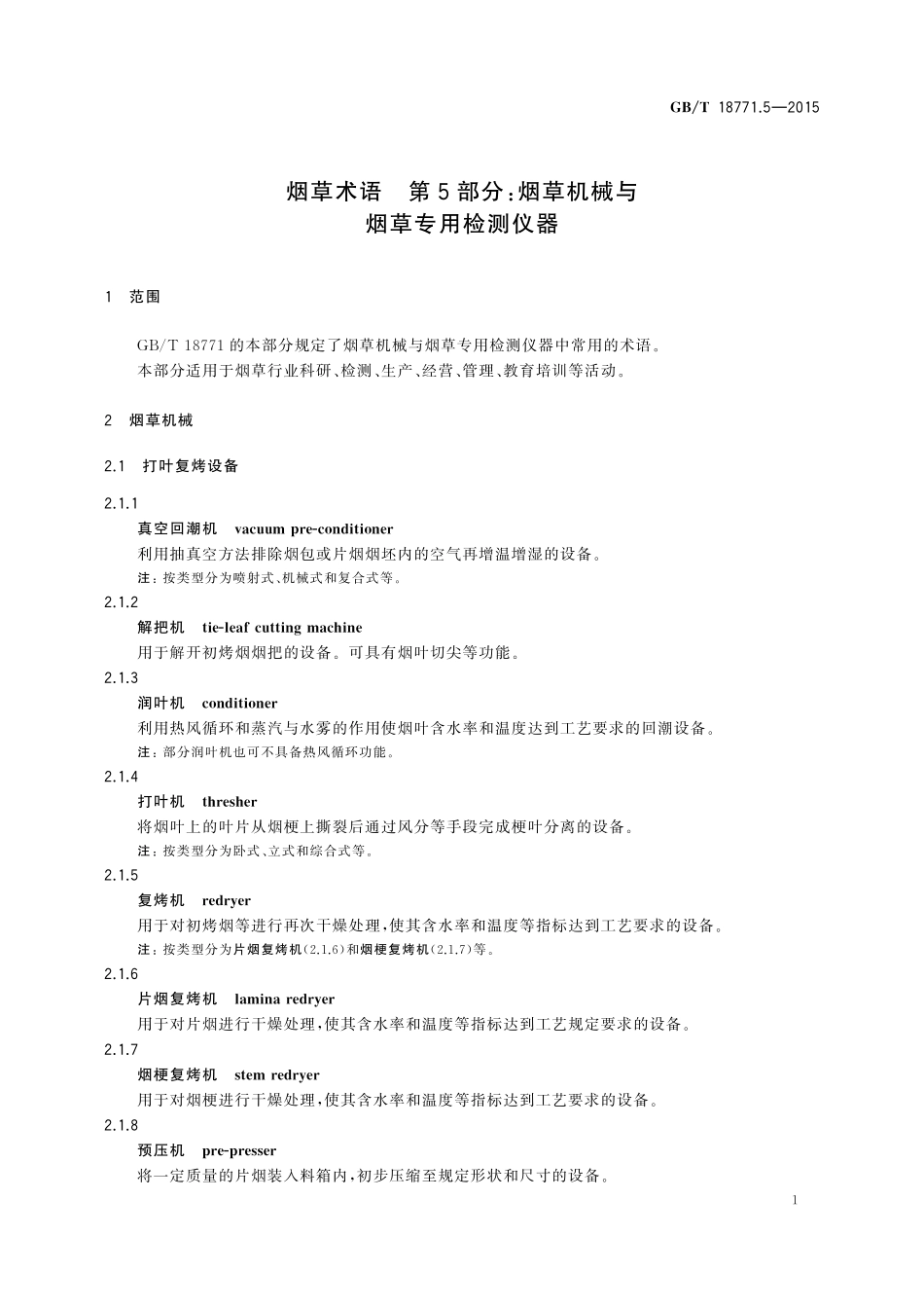 GB/T 18771.5-2015 烟草术语 第5部分:烟草机械与烟草专用检测仪器.pdf_第3页