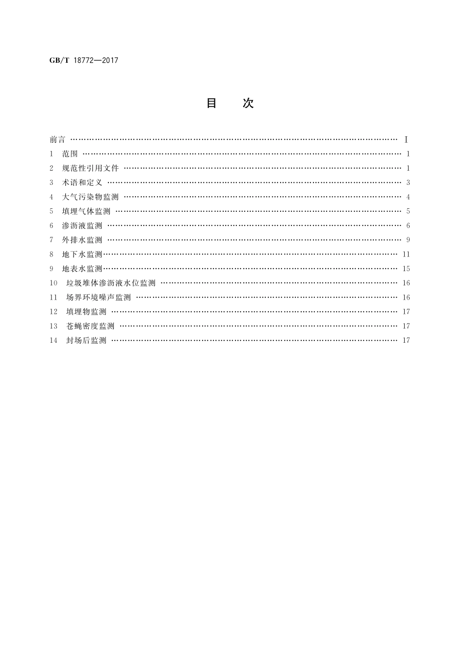 GB／T 18772-2017 生活垃圾卫生填埋场环境监测技术要求.pdf_第2页