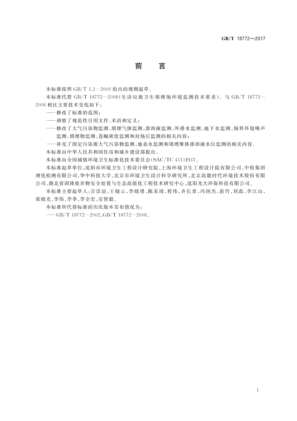 GB／T 18772-2017 生活垃圾卫生填埋场环境监测技术要求.pdf_第3页