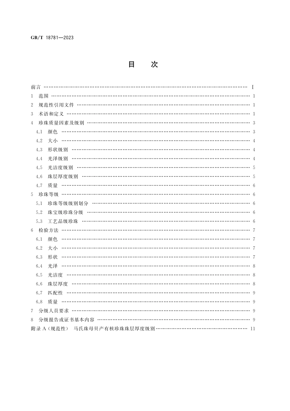 GB／T 18781-2023 珍珠分级.pdf_第2页