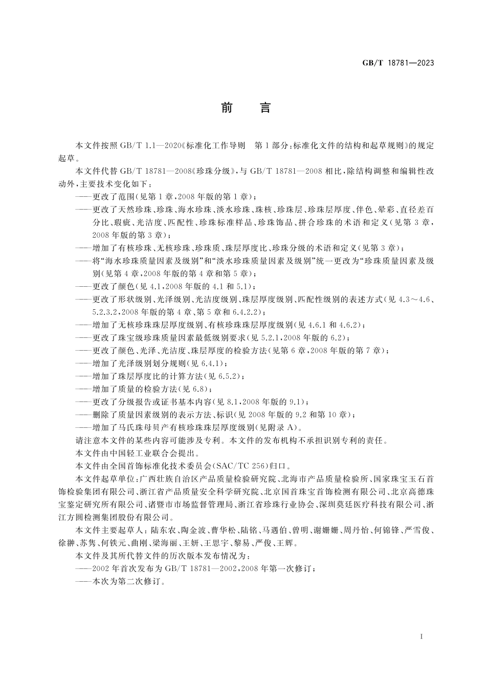 GB／T 18781-2023 珍珠分级.pdf_第3页