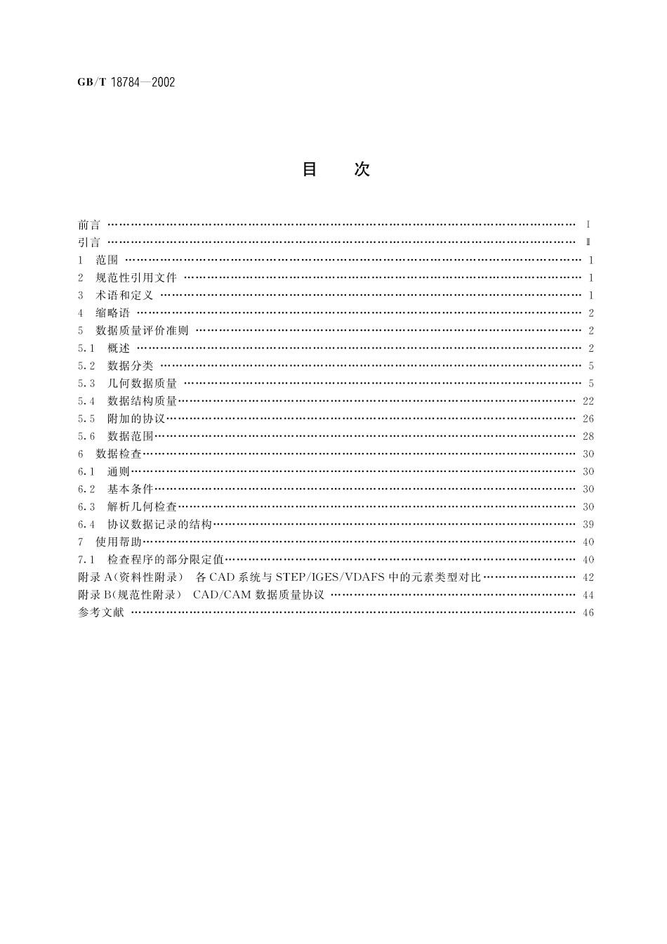 GB／T 18784-2002 CAD CAM数据质量.pdf_第2页